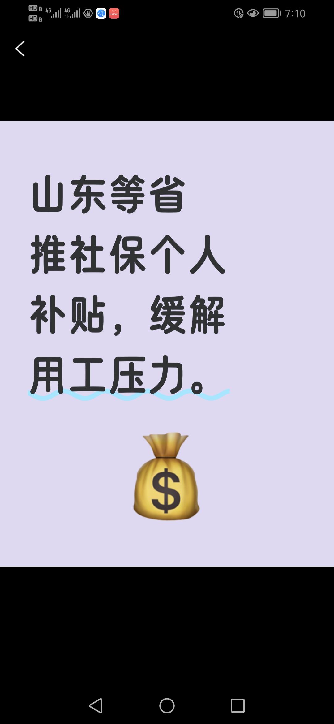为何山东等多省推出社保个人缴费补贴政策？这背后有何深意？近期，山东等多省发布政