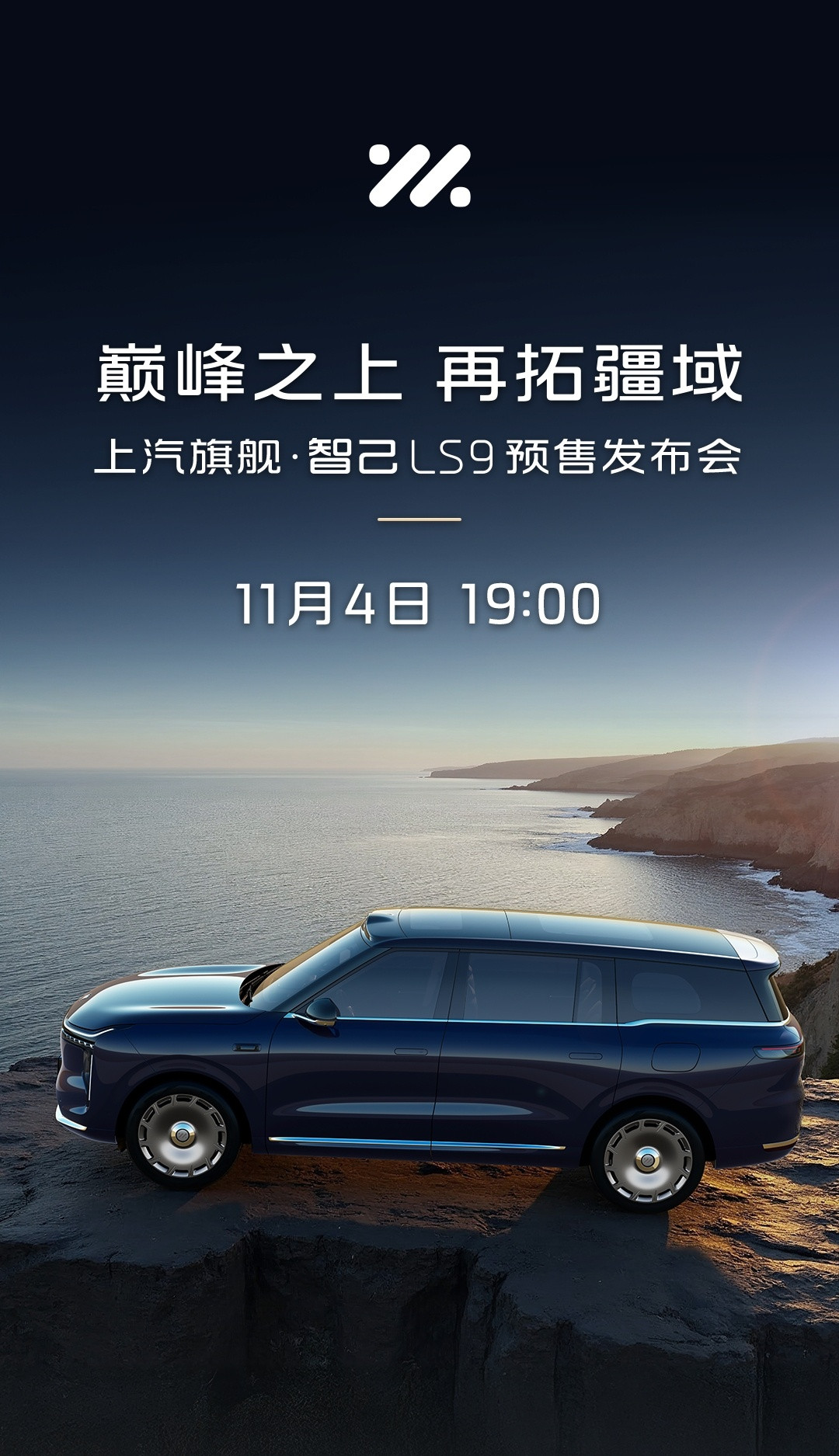 智己汽车旗下大型SUV——智己LS9将于11月4日开启预售,计划