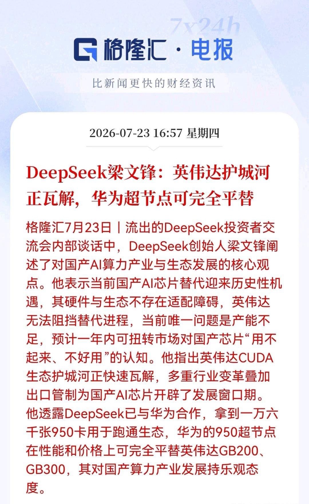 利好！大利好！国产算力迎来重磅催化。华为+DeepSeek即将重构全球AI版图，