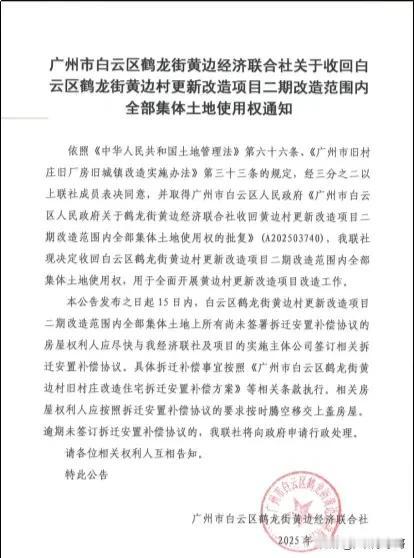 即将清零，广州市白云区黄边村旧改收回全部集体土地使用权！鹤龙经济联社于昨天正