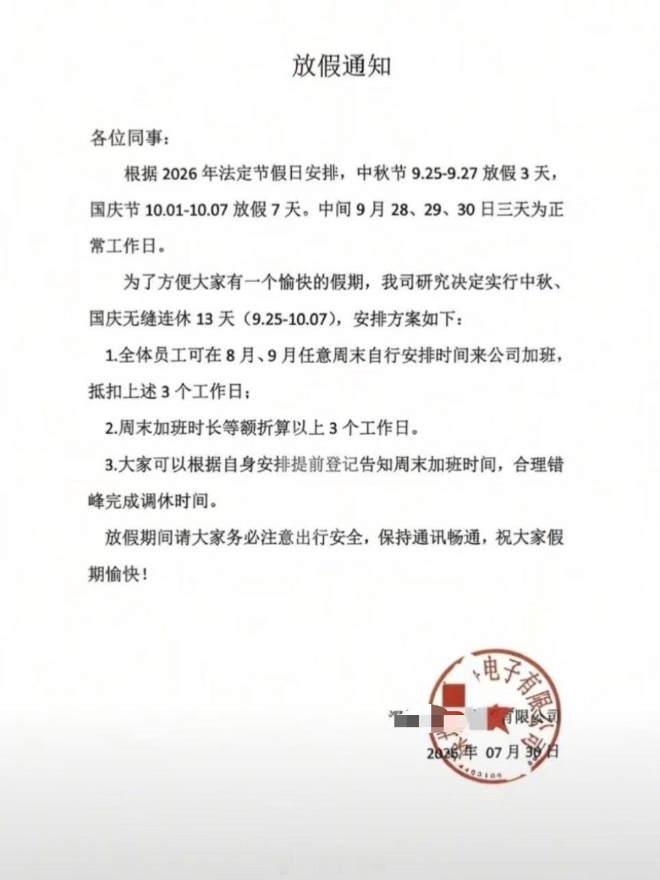 居然有公司支持中秋国庆无缝连休