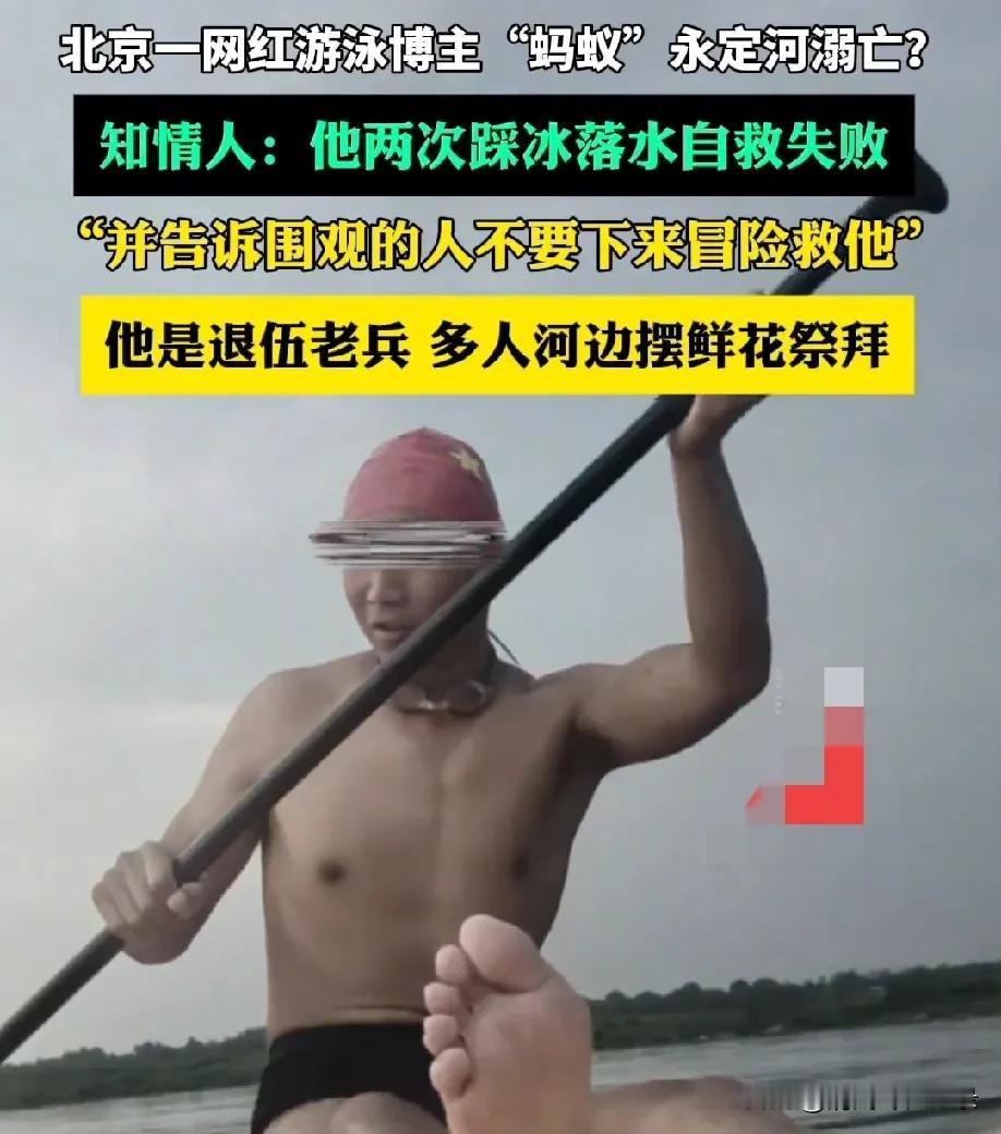 北京一网红游泳博主“蚂蚁”永定河溺亡，知情人透露细节令人唏嘘在网络世界里，他