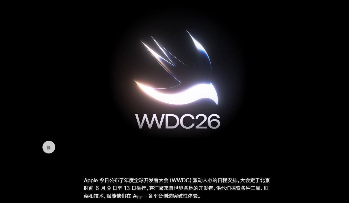 【苹果WWDC26详细日程公布】5月19日，苹果正式公布2026全球开发者大会（