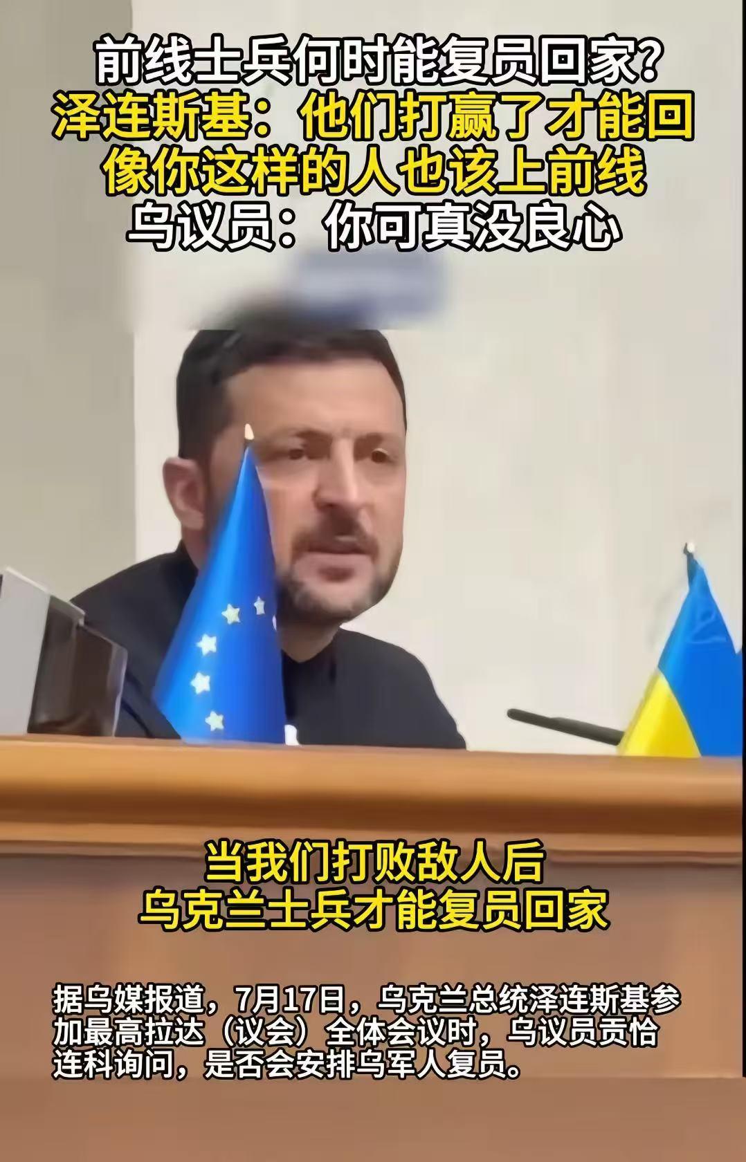 有反对泽连斯基的声音出现了——有议员在会议上直接问泽连斯基：士兵什么时候可以退役