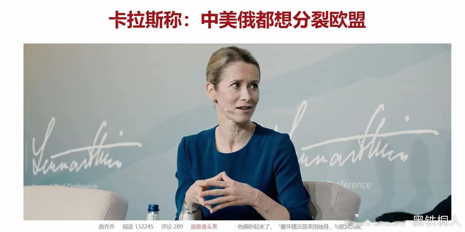 欧盟外长卡拉斯也太狠了，跟中美俄处不好关系，跟海湾、伊朗、以色列、印度、巴基斯坦