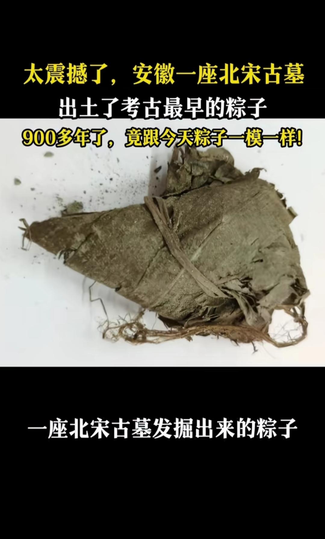 安徽出土900年前北宋粽子，竟然和今天的粽子一模一样！2014年，安徽芜湖