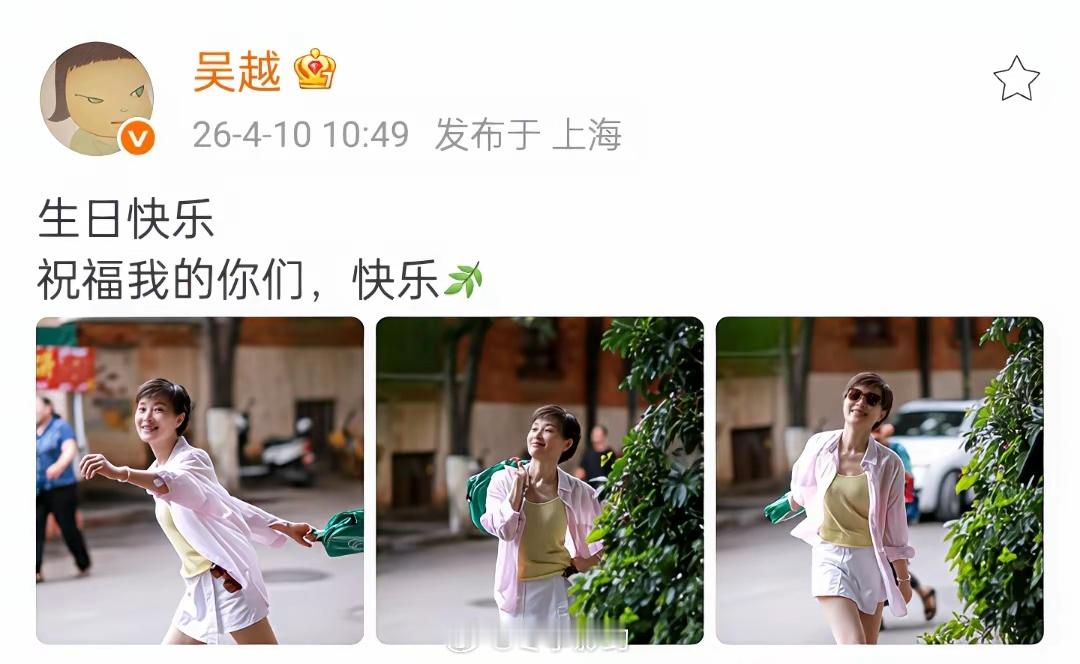 吴越发文庆祝54岁生日，好大气舒展明媚的样子，不说什么少女感，就这气质和状态，明