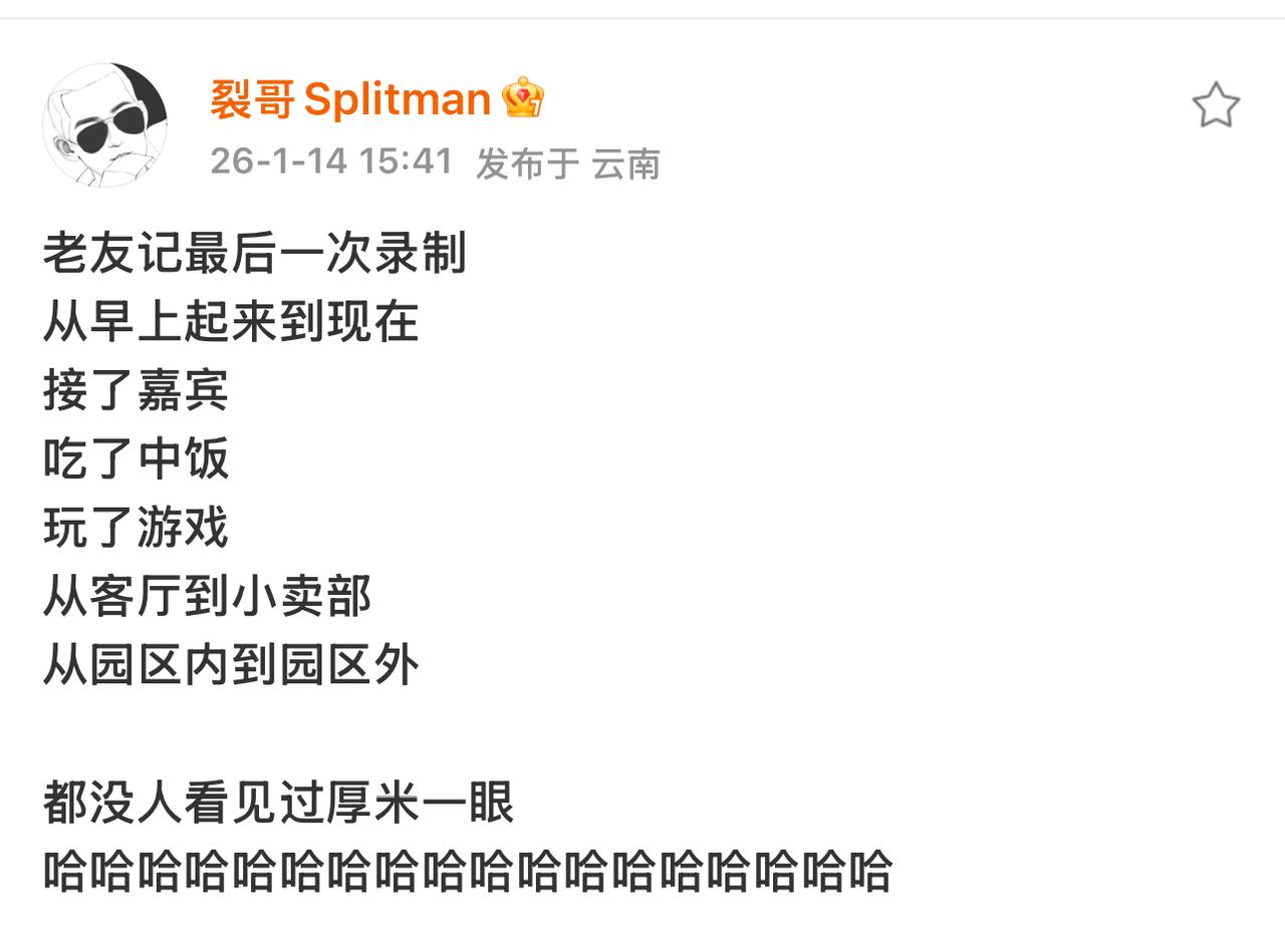 苏醒提前剧透收官时厚米一直没露面。哈哈哈🤣……。节目组不傻。估计是听到了