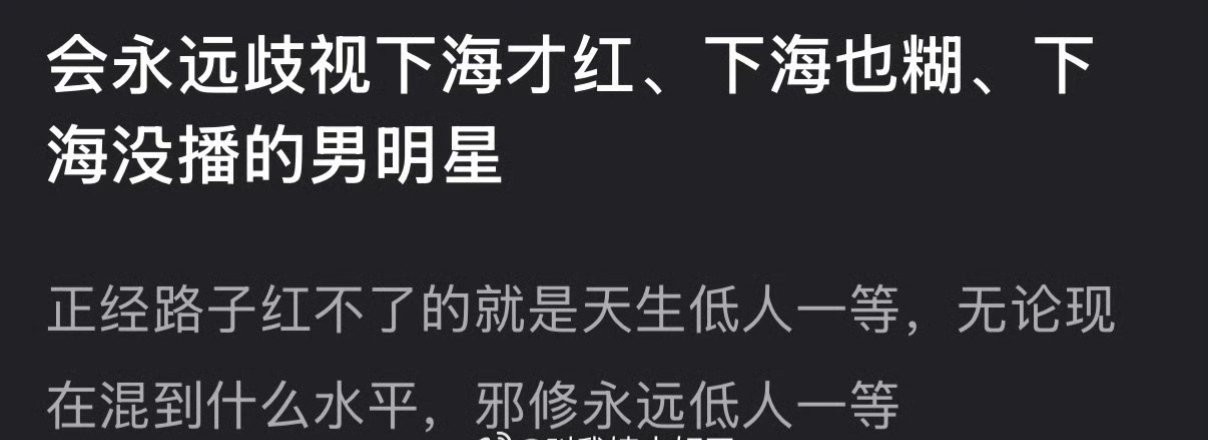 有网友说会永远歧视下海走邪修的男明星，大家怎么看？