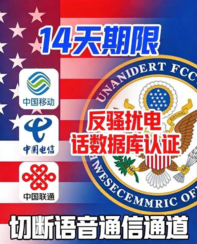 FCC于2025年12月发布命令，要求中国三大运营商在14天内（截至12月26日