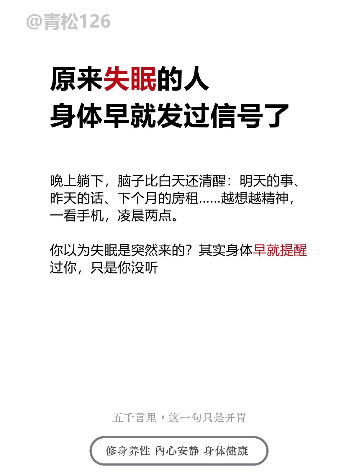 原来失眠的人，身体早就发过信号了晚上躺下，脑子比白天还清醒：明天的事、昨天的
