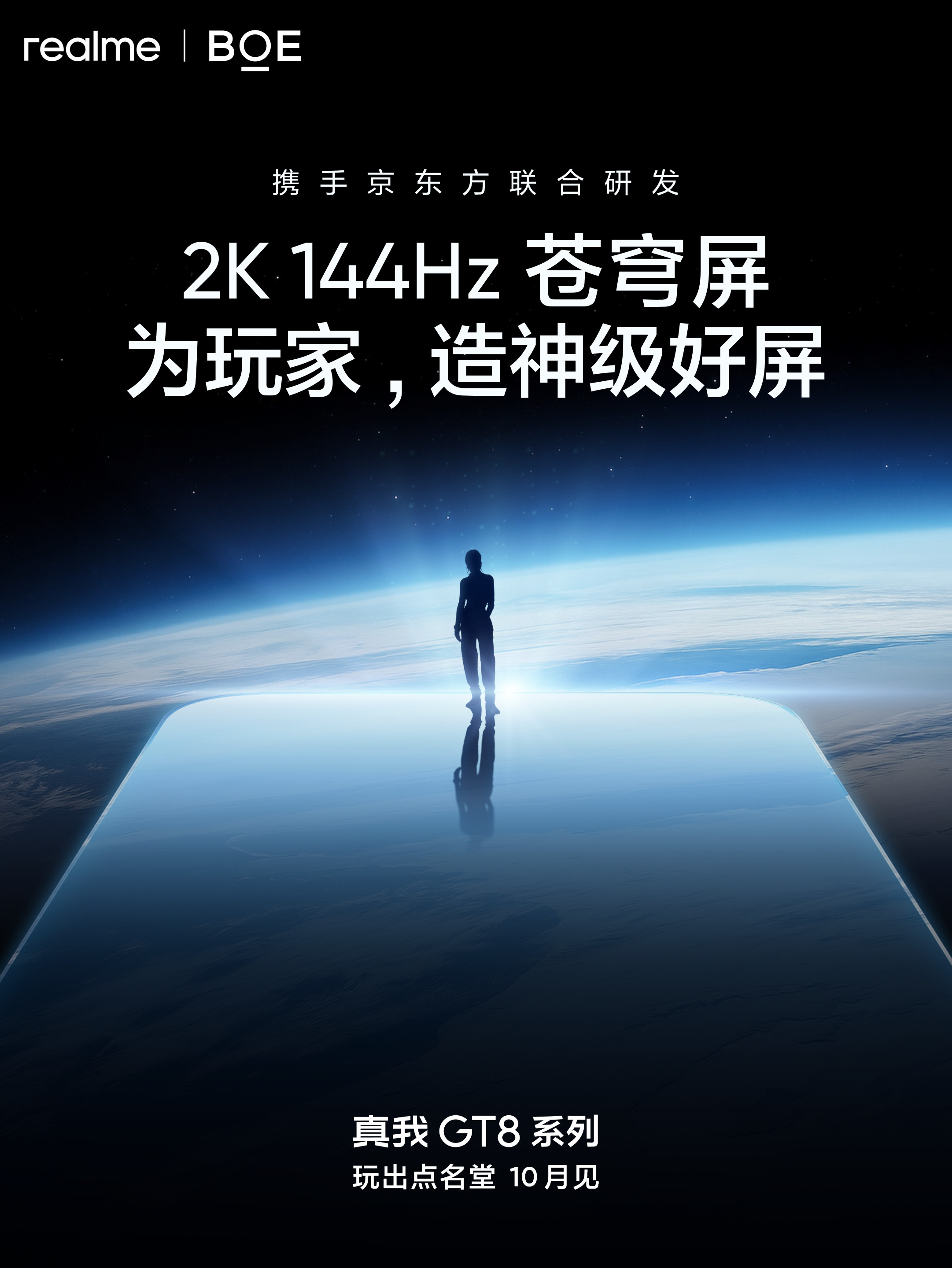旗舰手机先要有一块好屏！真我GT8系列官宣，搭载与京东方联合研发的2K144