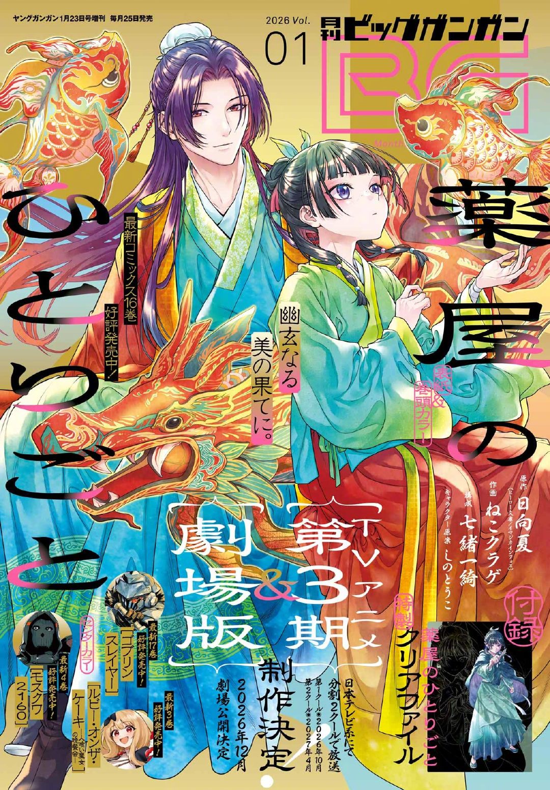 药屋少女的呢喃最新杂志封面公开动画第三季已官宣，分割两季开播，26年10月与2