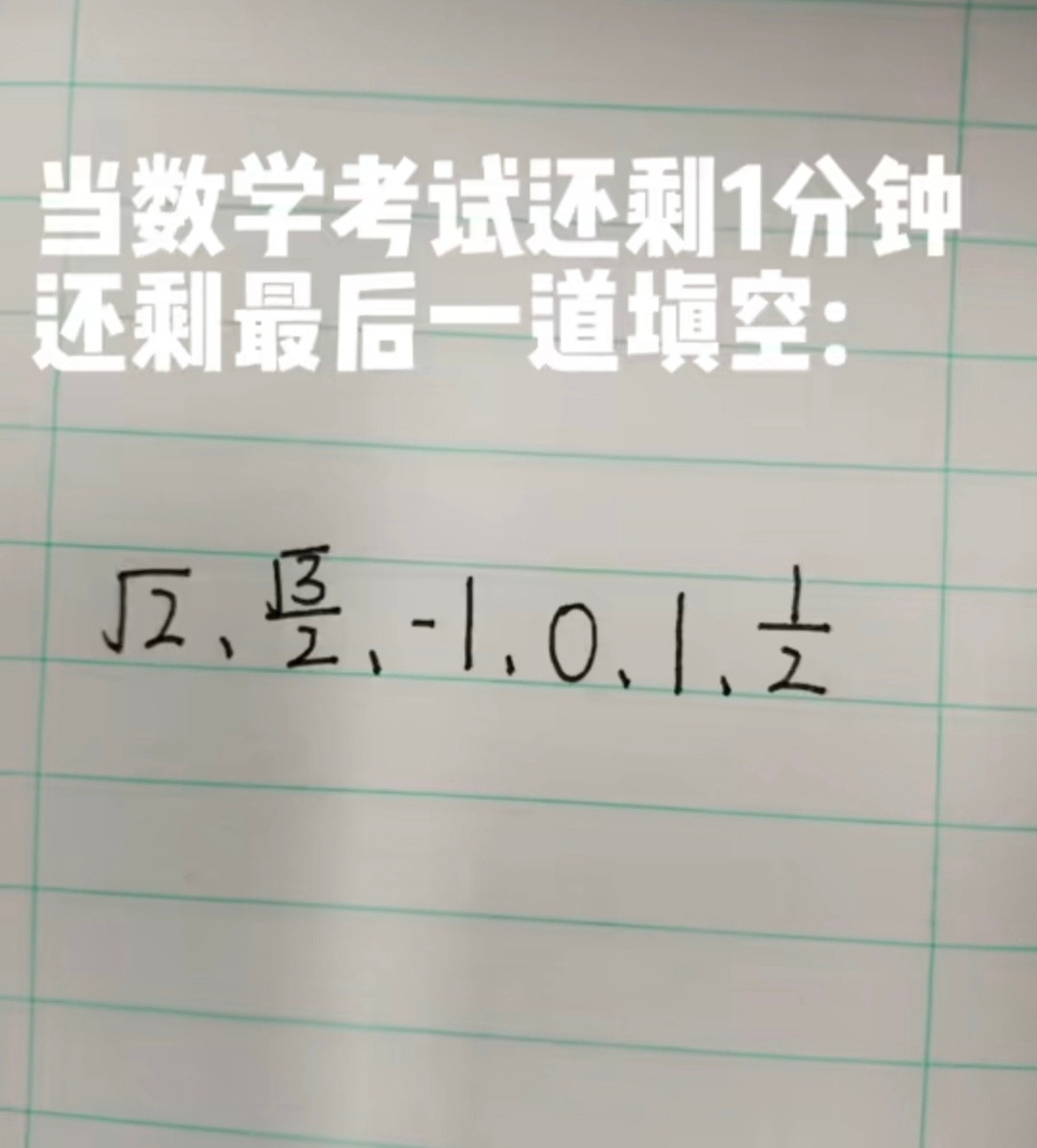 数学卷的最后一道填空题数学填空题最常见的答案都在这了，坏了，评论区都是真考过试