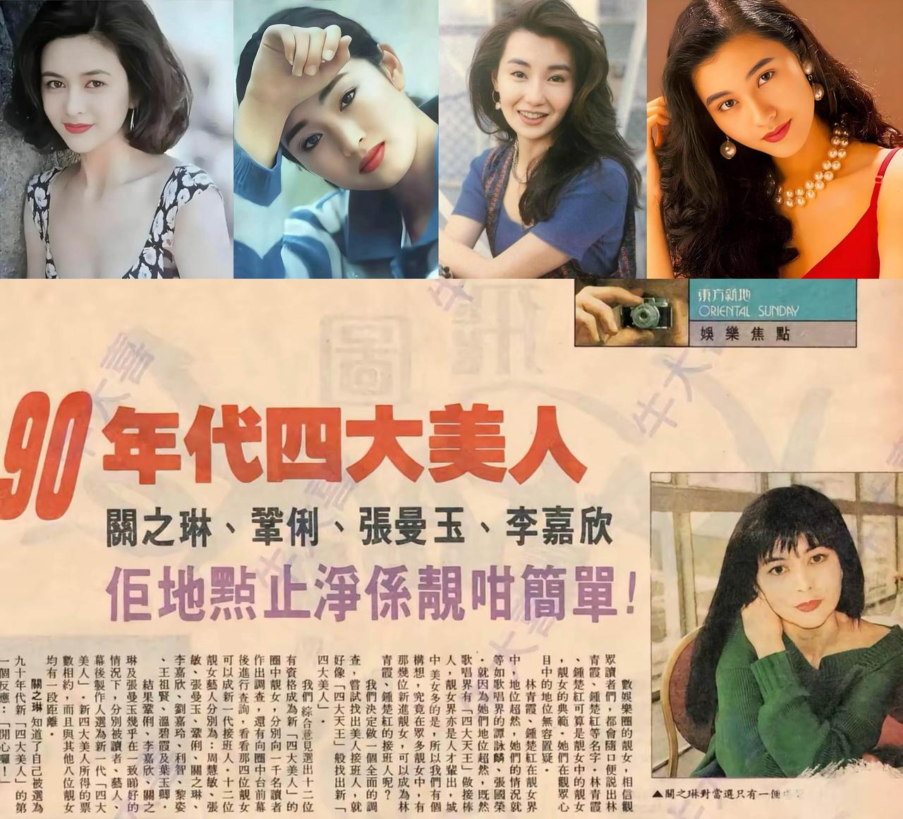 港媒曾在90年代评选过一次“四大美人”，并指出她们是林青霞、钟楚红这两位“靓女中