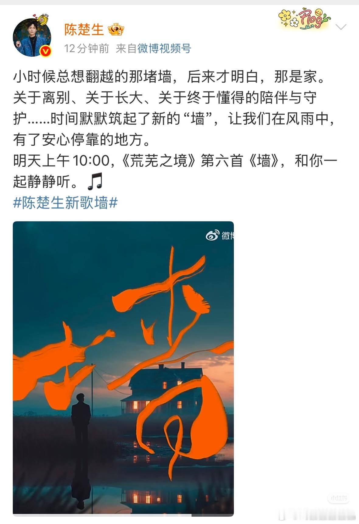 陈楚生新专辑第六首新歌《墙》明天上午10点上线。