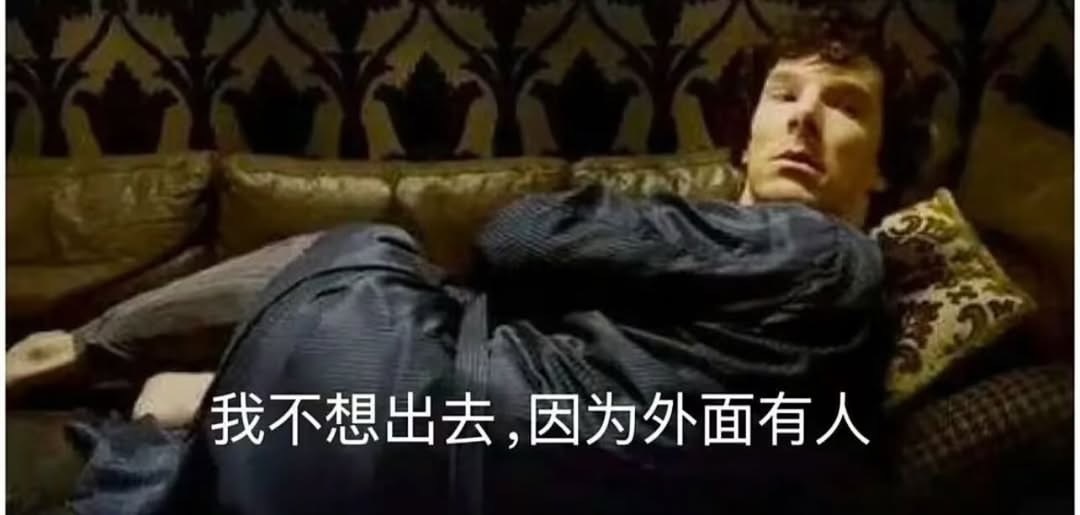 别人：为什么你不出去玩我：