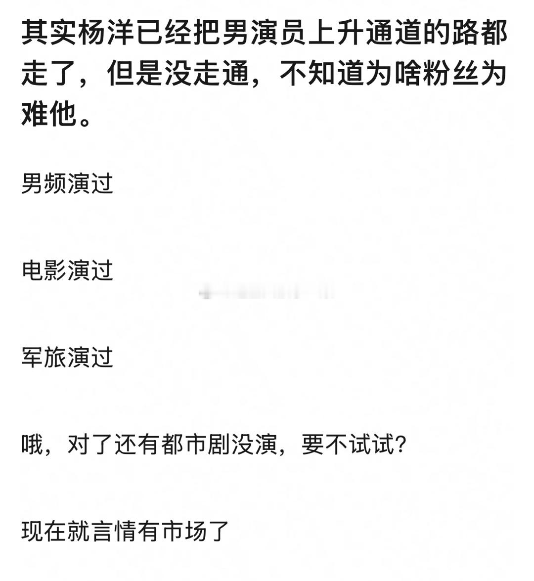 其实杨洋已经把男演员上升通道的路都走了，不知道为啥粉丝为难他，是这样吗？[doge]