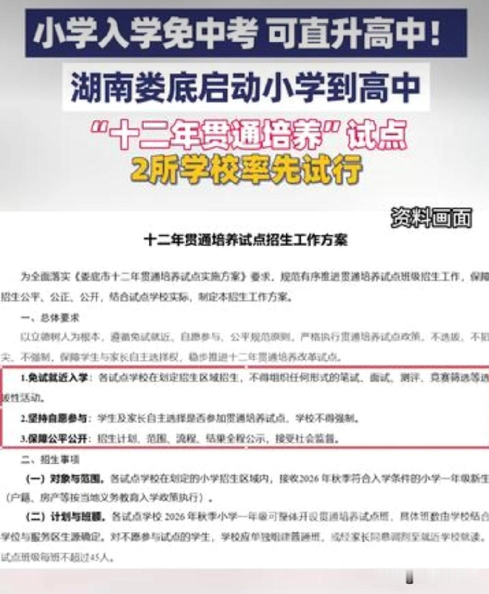 湖南娄底率先试点"十二年贯通培养"：小学入学可免中考直升高中！近日，湖南省人
