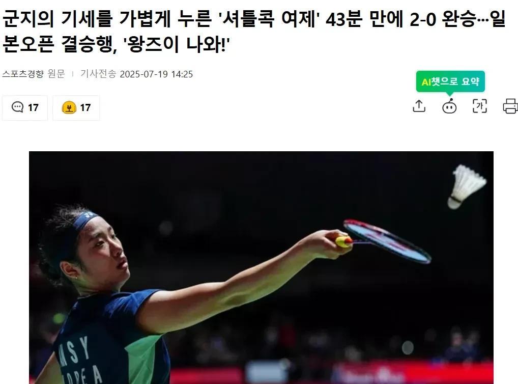 韩国媒体欢呼韩国羽毛球女皇安洗莹杀进日本公开赛决赛！安洗莹先后淘汰中国名将陈雨菲