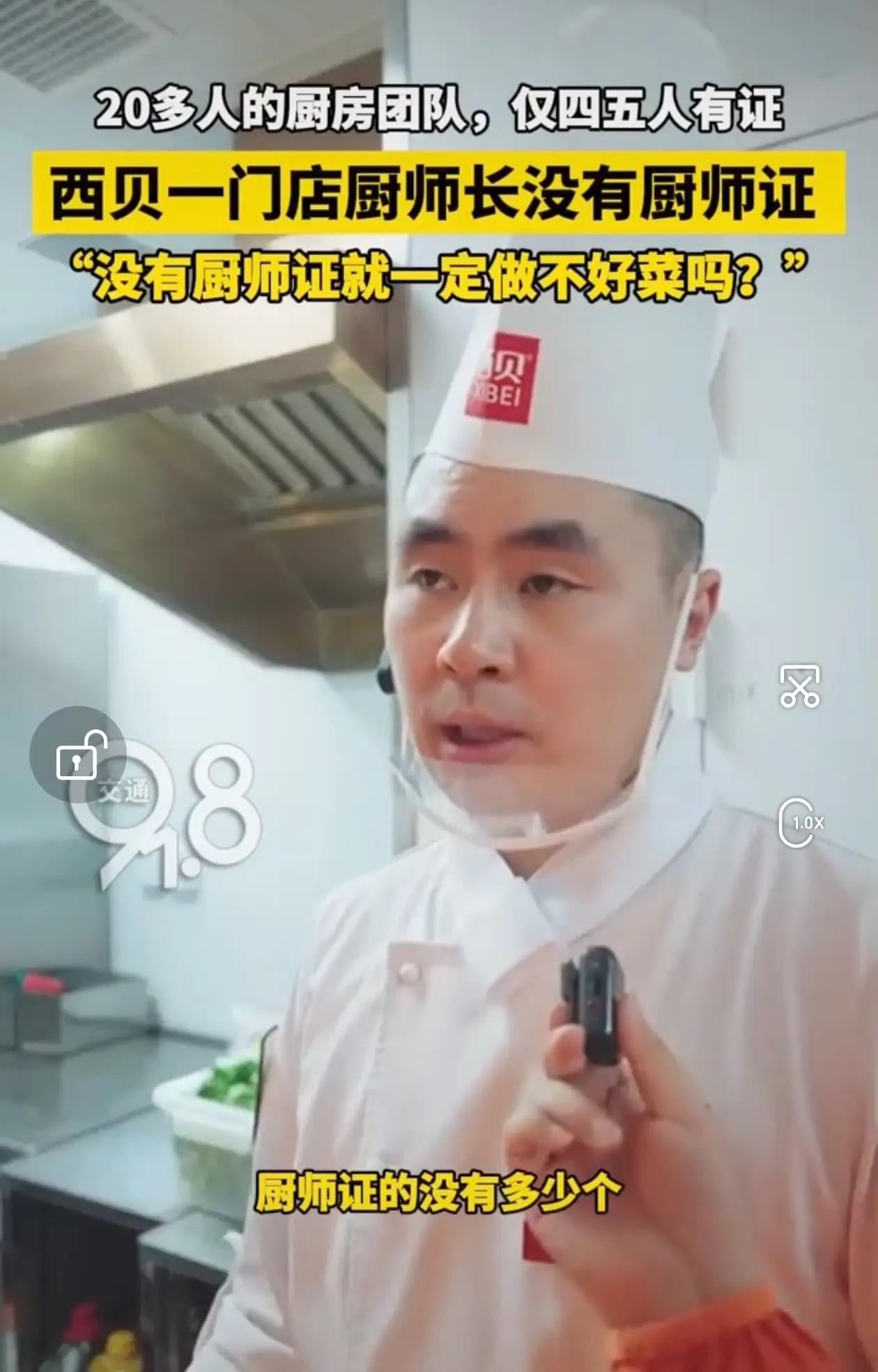 要被西贝的厨师逗笑了记者问他:“厨房二十几多个厨师，有厨师证的有多少个。”
