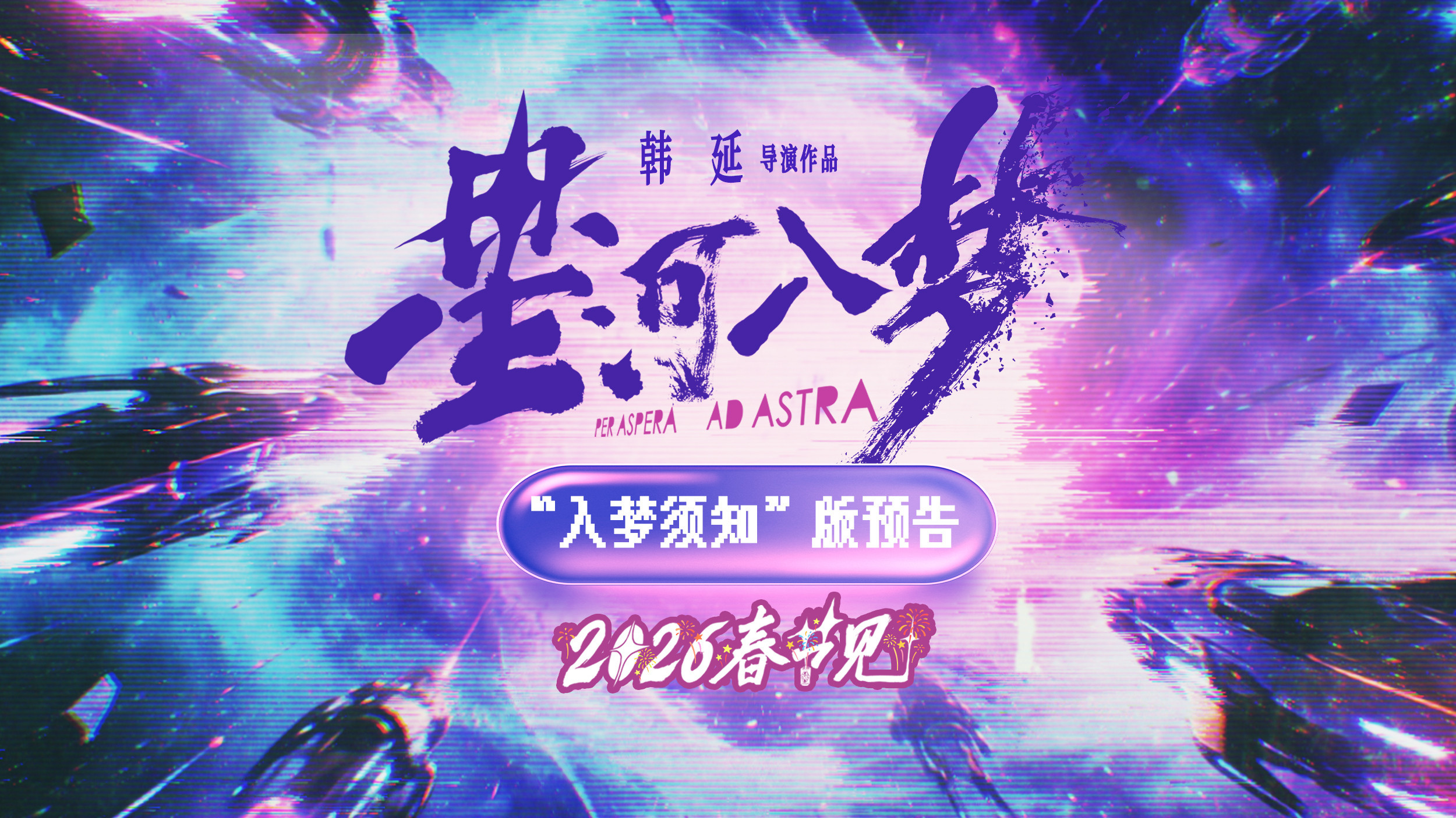 韩延新片《星河入梦》定档春节!王鹤棣宋茜带你一起“马”上圆梦