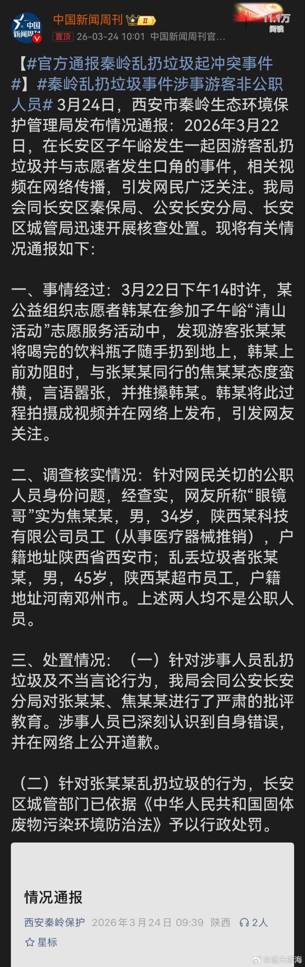 官方通报秦岭乱扔垃圾起冲突事件秦岭乱扔垃圾起冲突事件引发关注，官方及时通报令人欣
