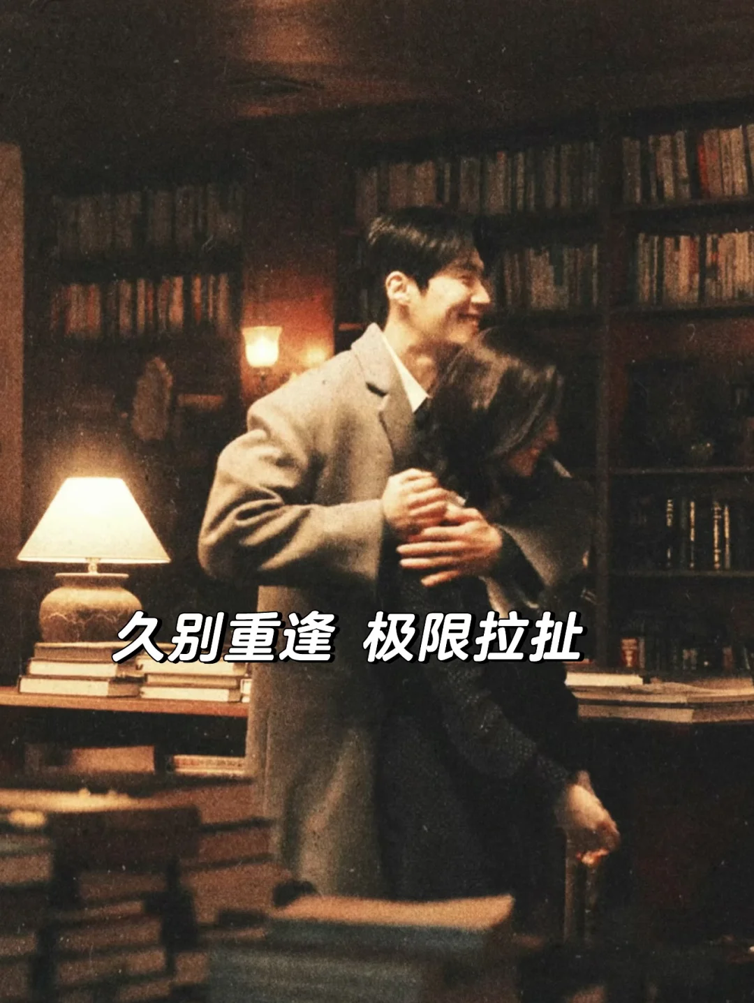 久别重逢超拉扯的小说，轻松拿捏男主～