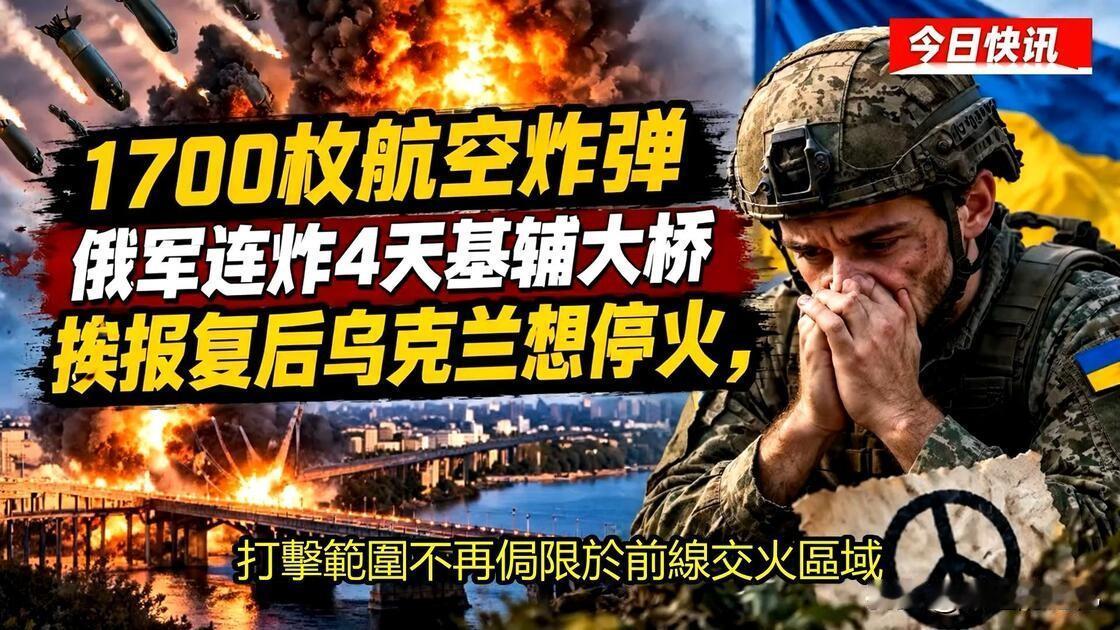 俄军不炸断基辅大桥，专打桥面！背后这盘棋，太阴了！你敢信？俄军连续几天猛轰基