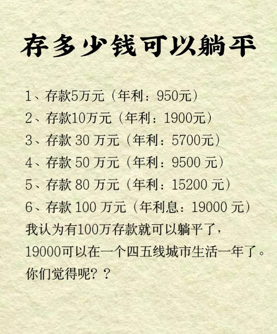 多少存款才能彻底躺平？算了笔利息账，5万存款年息950元，10万年息1900元，