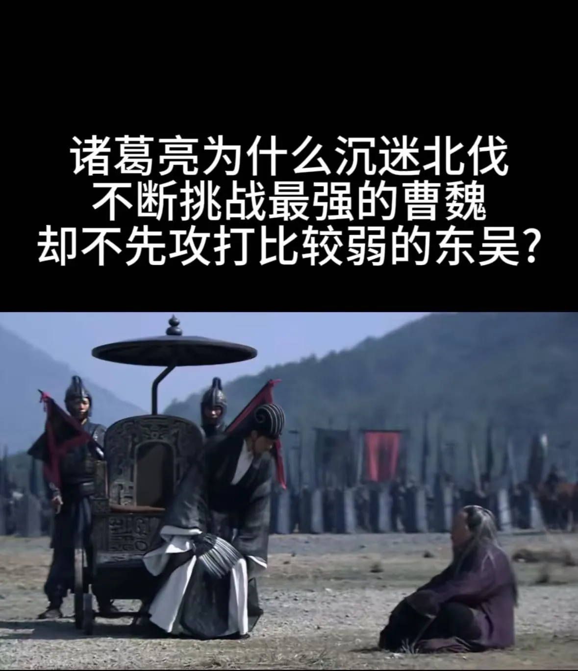 诸葛亮不应该北伐，应该南下，把南亚和东南亚纳入蜀国版图，成立南汉政权，等兵强马壮