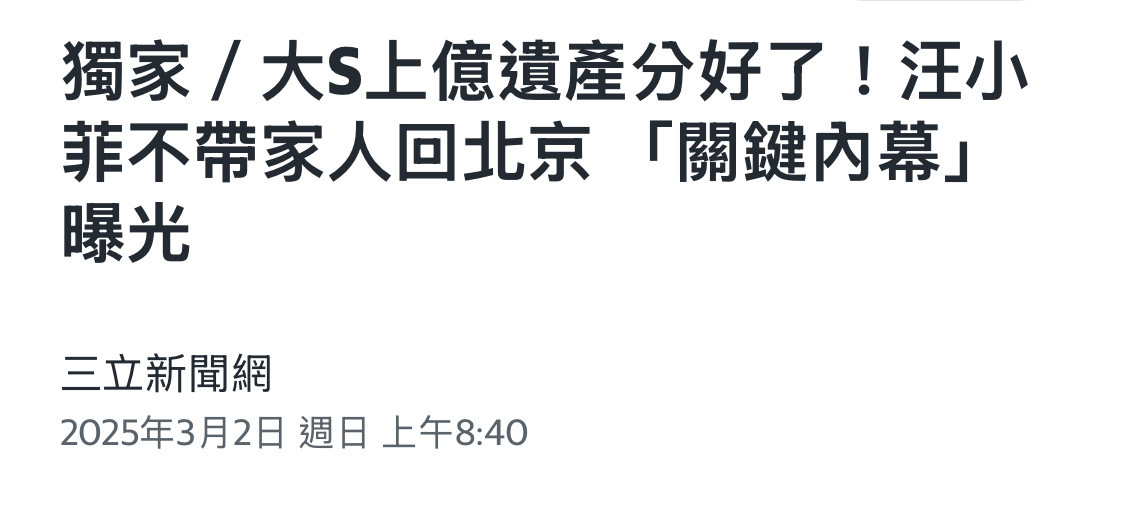 台媒今天爆料，大S的遗产已经分割完毕！！！汪小菲的友人也证实了这件事。财产三份，