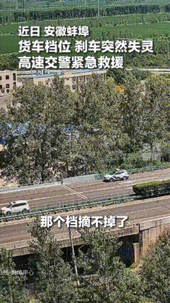 生死时速啊！！货车行驶途中刹车直接失效，档位死死卡死摘不下来。司机双手死死把住方