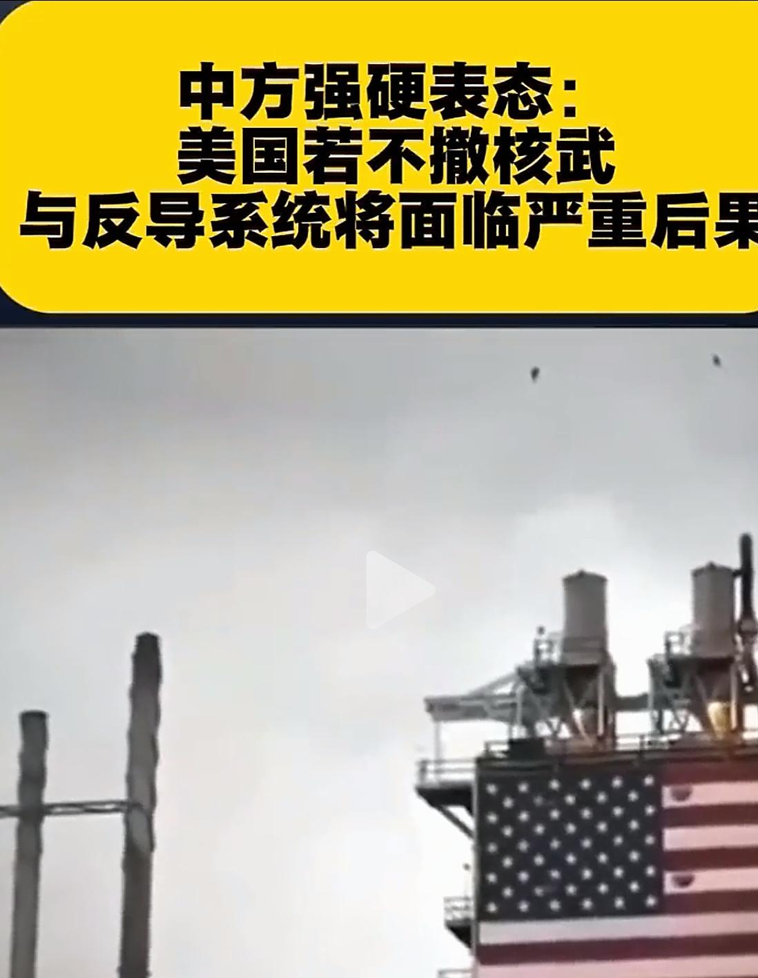 别拿核武搞事！中国这次硬刚美国：不撤核武和防御系统，后果你扛不住！别觉得中国核
