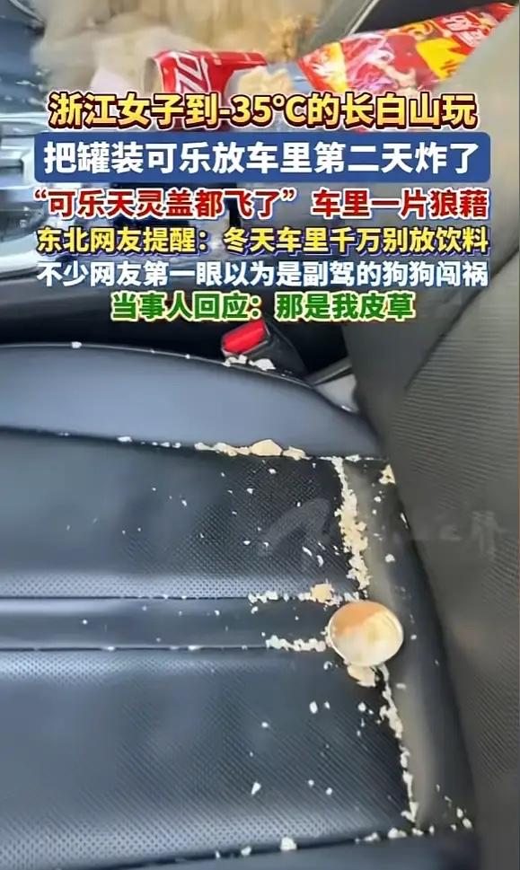 吉林延边，一女子去东北旅游，随手将一瓶可乐放在车里过夜，结果因为温度太低，可乐直