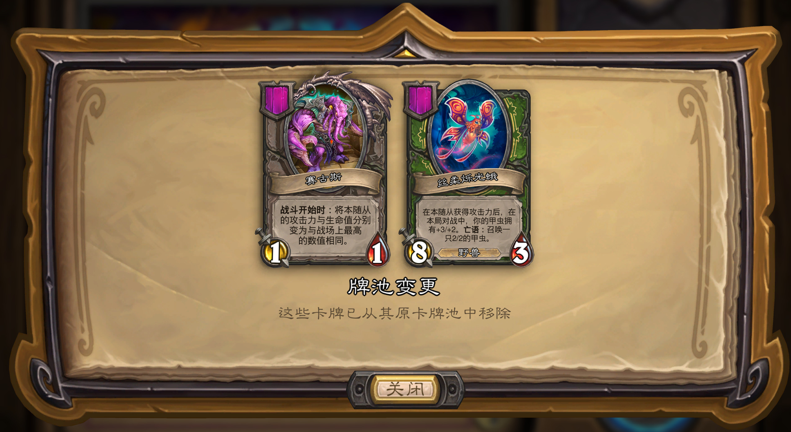 炉石传说酒馆战棋热修：蛾子和塞古斯移除！