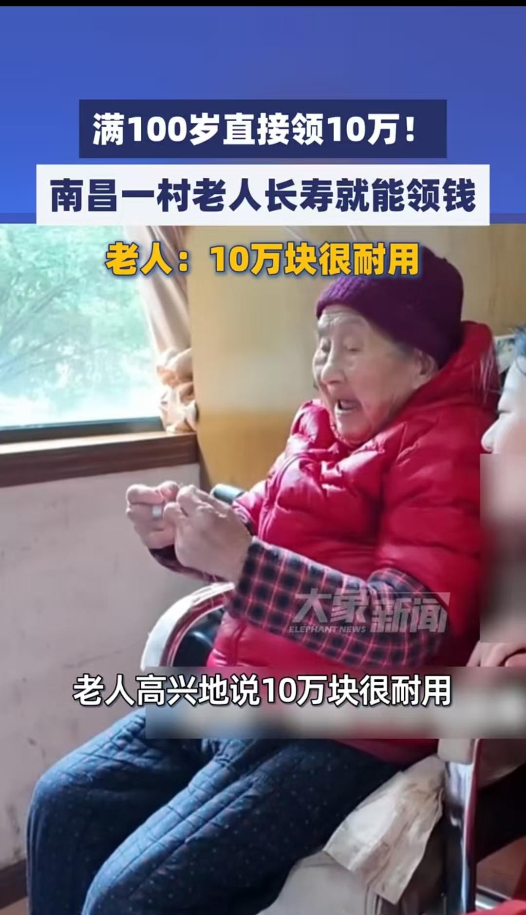 江西，老人满了100岁，村里给她送上10万元奖励，老人是村里的第一位百岁老人，现