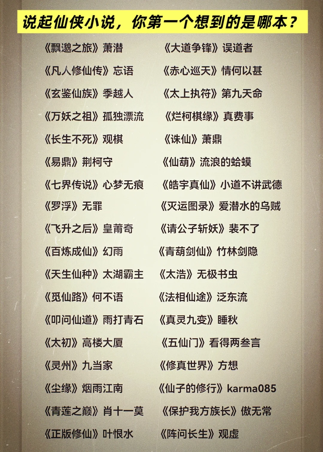 说起仙侠小说，你第一个想到的是哪本？
