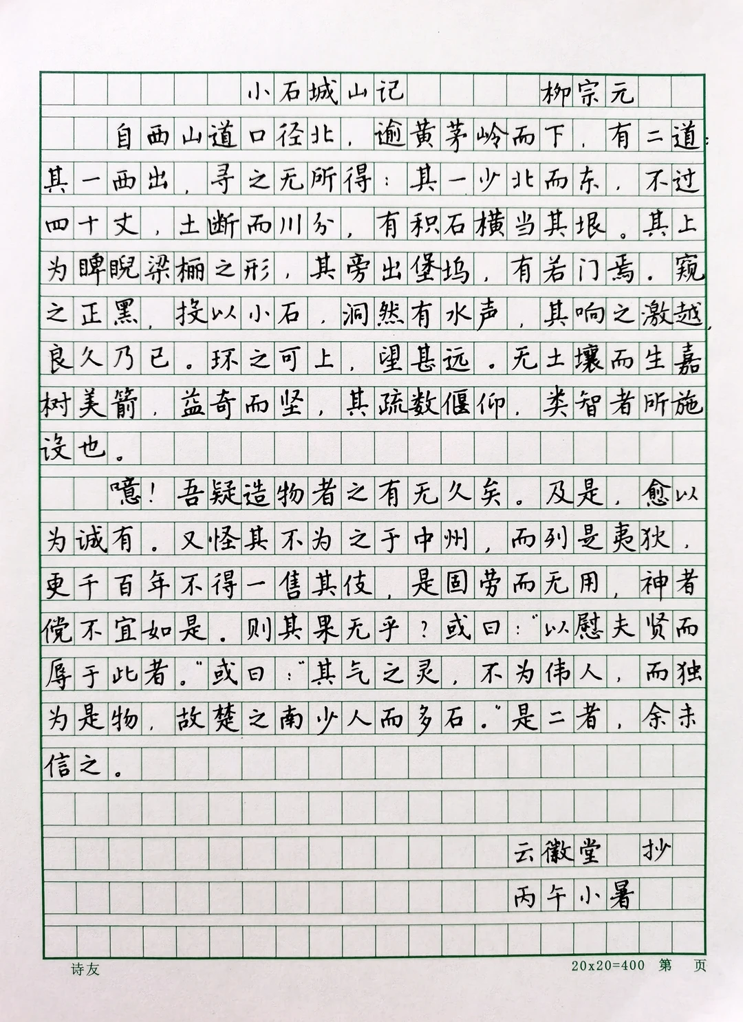 硬笔楷书规范字手抄短篇古文《小石城山记》