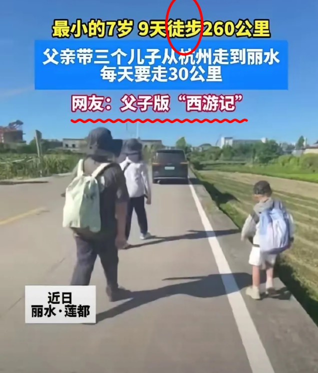 有位父亲带着三个儿子，从杭州徒步到丽水外婆家，全程260公里，每天要走30公里，