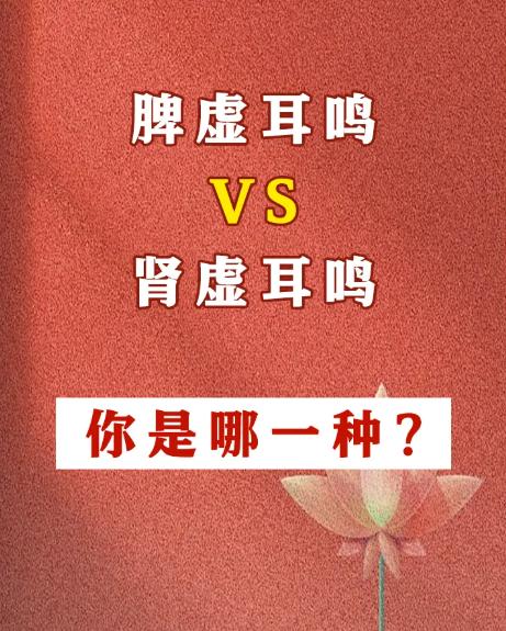 脾虚耳鸣与肾虚耳鸣，对照看看你属于哪一种