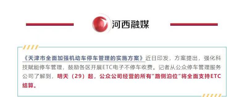 注意‼️天津市29日公众“马路侧方停车”使用“ETC”自动缴费了！不会再不能交