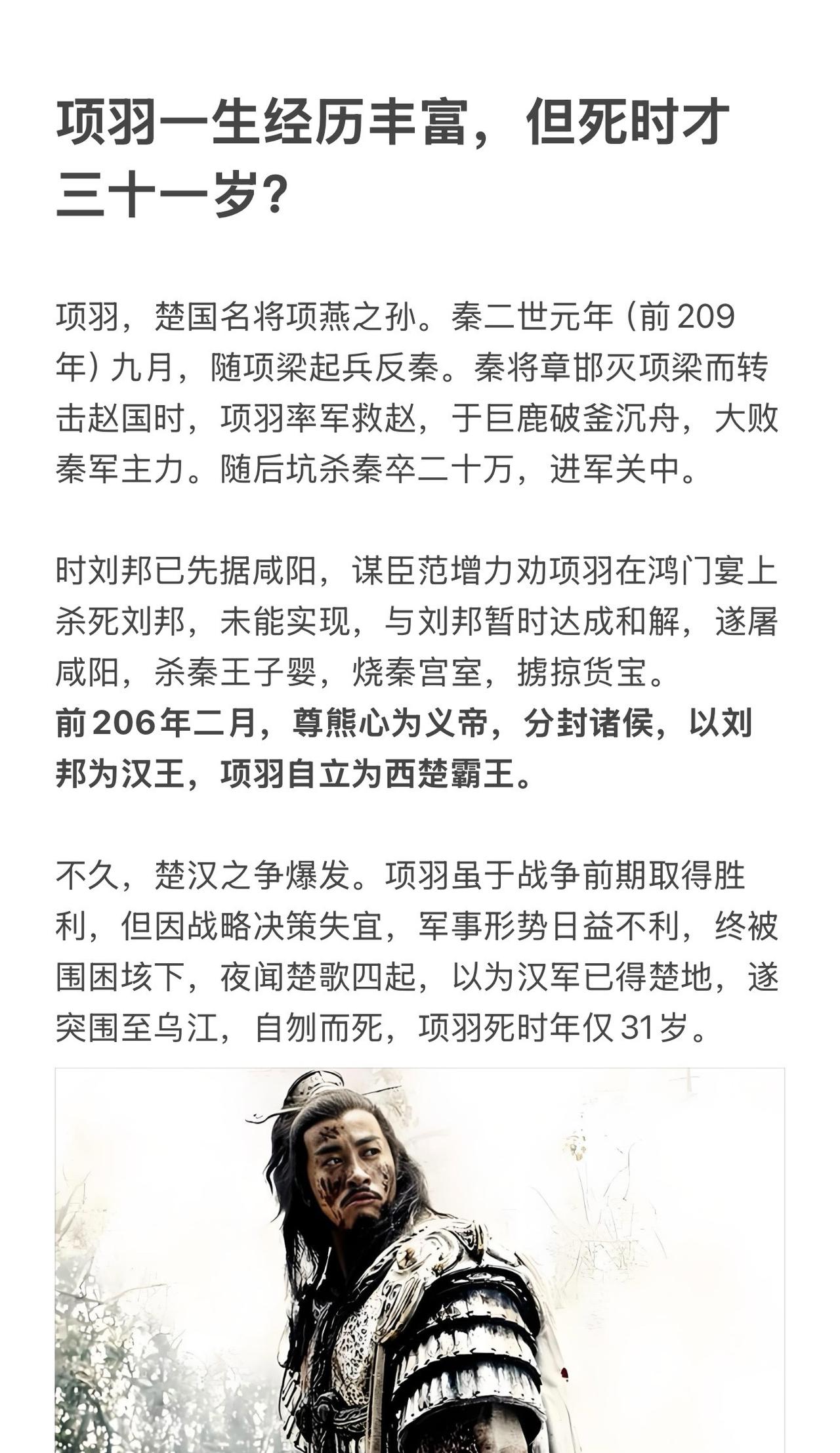 项羽一生经历丰富，是不是让人以为他活了很久项羽历史