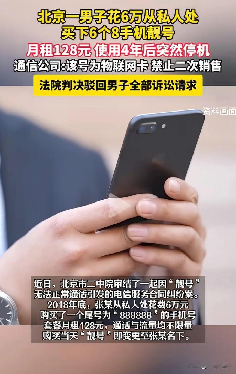 吃相太难看！北京，男子花6万元，买了张尾号是888888的手机靓号，月租也才12