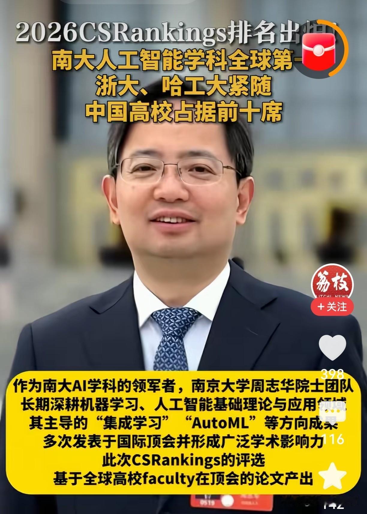 重磅！2026全球AI高校排名炸了：南大第一，中国三校杀进前十！兄弟们，刚刚