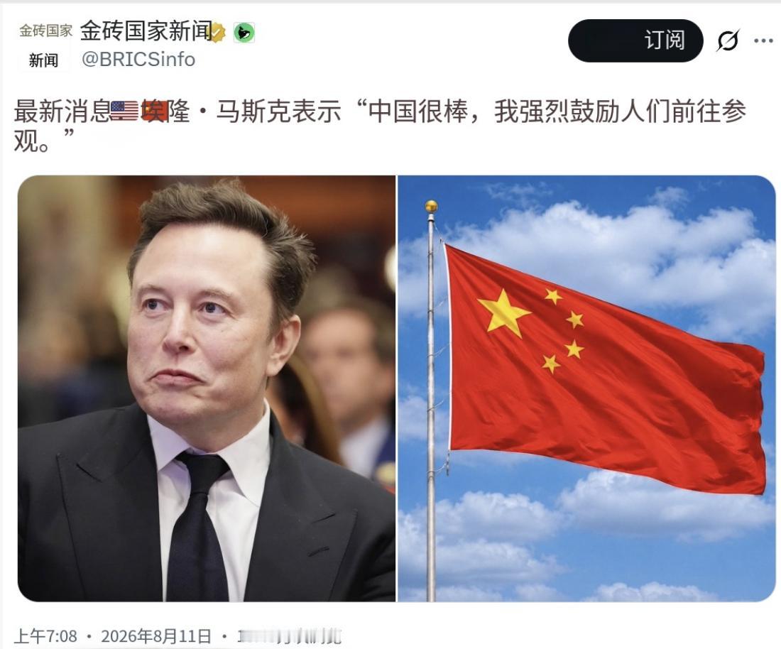 最新消息：埃隆·马斯克表示，“中国很棒，我强烈建议人们去看看。”评几