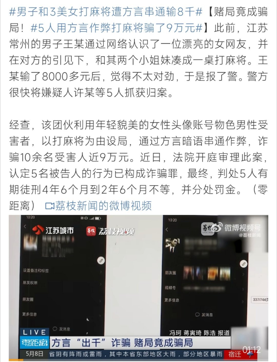 5人用方言作弊打麻将骗了9万元这个也太离谱了吧！​​​
