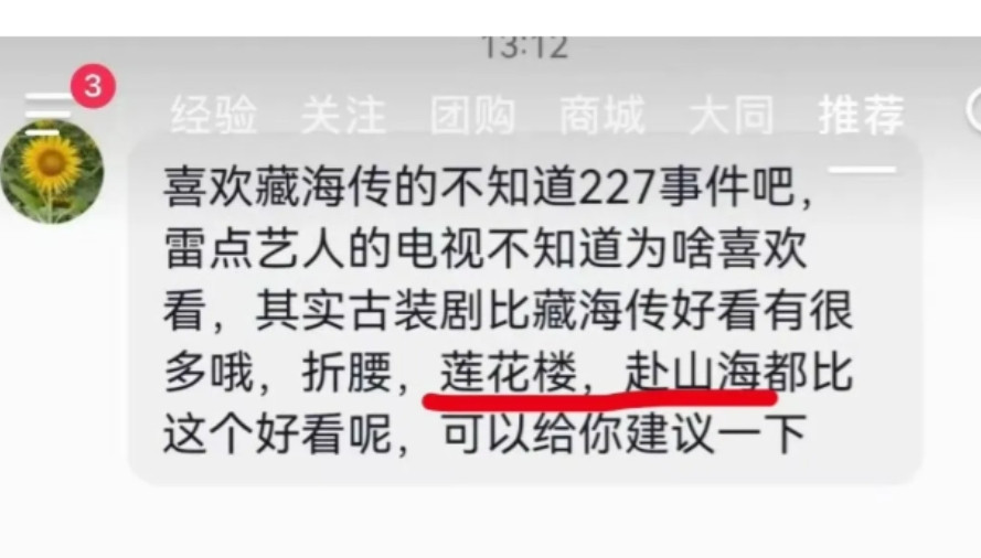 刷到个离谱事：有网友在社交平台追剧，只是在评论区夸了句《藏海传》，居然能被另一位