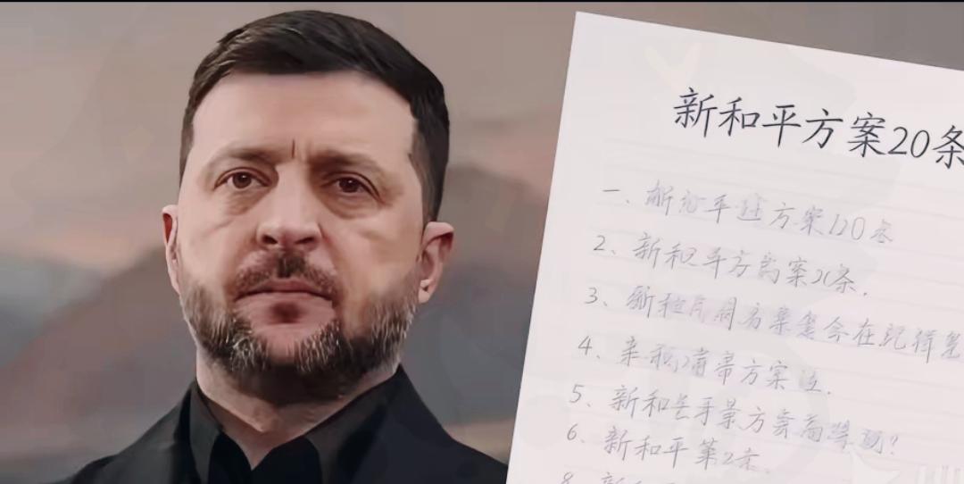 快讯！快讯！乌克兰把谈判底牌全亮出来了乌克兰这次是真的亮出底线了，谈判条件