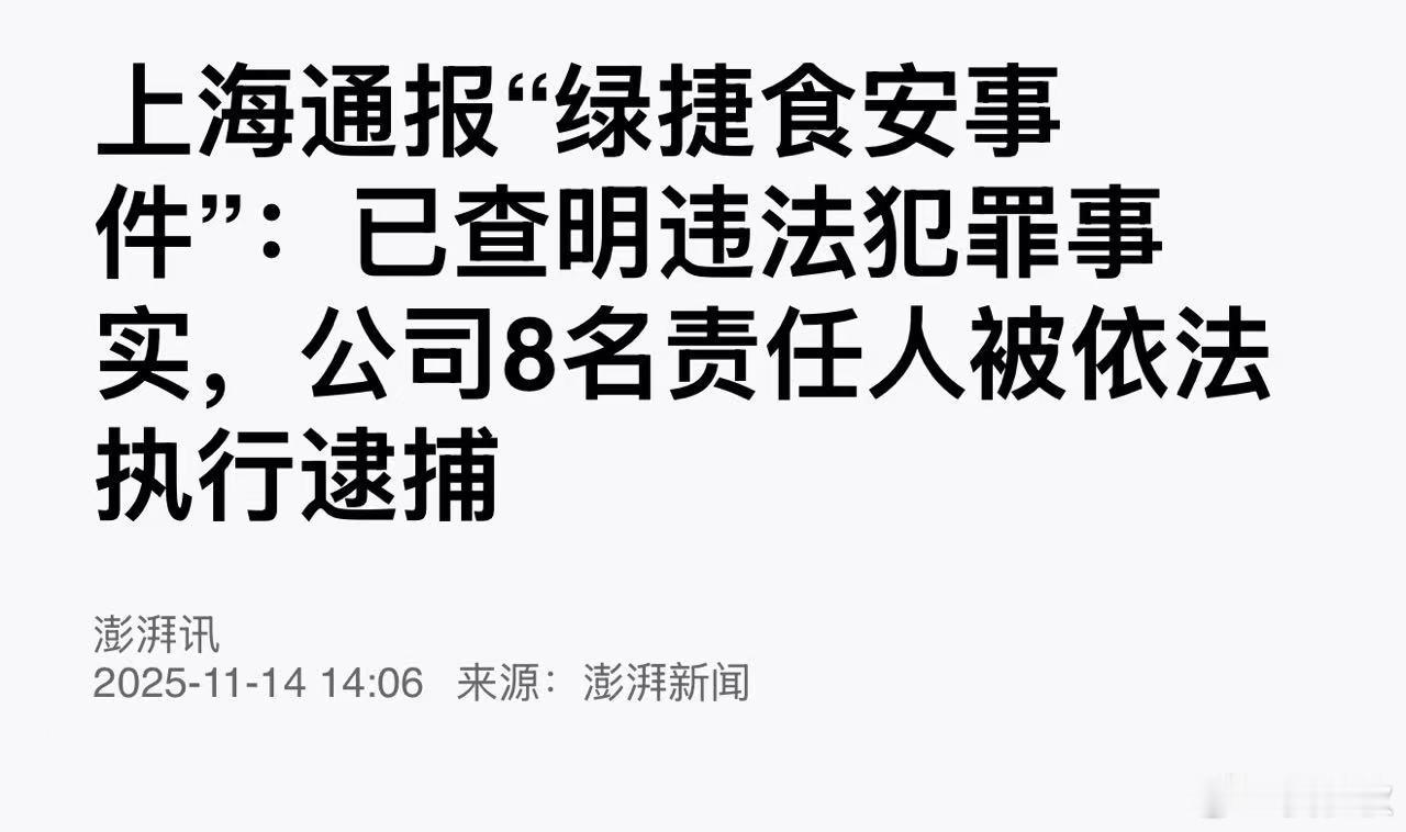 通报绿捷廿大细节上海老百姓关注的“绿捷食安事件”，刚刚有了官方最新通报，该公司8